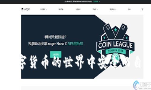   如何安全地退出以太坊手机钱包？详细步骤及注意事项 / 

 guanjianci 以太坊手机钱包, 退出以太坊钱包, 以太坊安全退出, 移动钱包使用 /guanjianci 

### 详细介绍

以太坊（Ethereum）作为一种领先的区块链平台，在加密货币和去中心化应用（DApps）中扮演着重要的角色。随着越来越多的用户参与到以太坊生态系统中，手机钱包成为了普及的选择。手机钱包的便捷性和安全性使其备受欢迎，但正确地退出手机钱包也是确保安全的重要步骤。本文将深入探讨如何安全地退出以太坊手机钱包，提供详细的步骤和注意事项，并回答一些与此相关的常见问题。

#### 一、以太坊钱包概述

以太坊钱包是用于存储和管理以太坊（ETH）及其代币的数字钱包。手机里的以太坊钱包通常具有友好的用户界面，方便用户随时随地进行交易和管理资产。以太坊钱包可以分为两大类：热钱包和冷钱包。热钱包是指随时连接互联网的应用，而冷钱包则是离线存储的设备或纸钱包。

在使用以太坊手机钱包时，确保钱包的安全性是至关重要的。安全的退出方式可以防止个人信息和资产的泄露，尤其是在公共场合或共享设备上使用时。

#### 二、以太坊手机钱包的退出步骤

1. **打开钱包应用**  
   在手机上找到你的以太坊钱包应用并打开。通常情况下，主界面会显示你的余额和各类功能选项。

2. **进入设置或账户管理**  
   在钱包主界面，寻找设置（Settings）或账户管理（Account Management）选项。这个选项通常可以通过点击右上方的菜单按钮（通常是三条水平线或一个齿轮图标）找到。

3. **选择退出或登出选项**  
   在设置或账户管理页面中，找到“退出”（Logout）或“登出”（Sign Out）选项。点击此选项。

4. **确认退出**  
   系统通常会要求你确认是否真的要退出账户。此时，你需要仔细阅读确认信息，并再次确认选择。

5. **安全退出后检查状态**  
   退出后，检查钱包界面，确保不再显示你的账户信息。理想情况下，应用程序应显示欢迎页，让你在再次需要使用时进行登录操作。

6. **清除缓存（可选）**  
   如果你在公共设备上使用钱包应用，建议进一步清除操作记录或缓存。这通常可以在手机的设置中找到。

#### 三、退出手机钱包的注意事项

1. **确保连接安全**  
   在进行任何与加密货币相关的操作时，请确保你连接的是安全网络，避免使用公共Wi-Fi。公共网络可能会导致你的账户信息被窃取。

2. **避免在公共场合使用**  
   尽量避免在公共场合进行钱包操作，尤其是在资金管理、交易、账户登录和退出等敏感操作时。

3. **定期更改密码**  
   如果你的以太坊手机钱包设置了密码，建议定期更改密码。确保密码复杂且不容易被猜到。

4. **安装安全软件**  
   在手机中安装和更新防病毒软件，以防止恶意软件对你的钱包进行攻击。同时，保持手机操作系统和应用的更新版本。

5. **断开网络连接**  
   在完成交易后，考虑在不需要上网时及时关闭网络连接。这可以有效减少你的设备被攻击的风险。

6. **了解恢复方法**  
   在退出之前确保了解如何恢复账户，特别是在拥有助记词（Seed Phrase）或私钥的情况下，这些是恢复钱包的重要信息。

### 问题与回答

#### 1. 为什么要在以太坊手机钱包上选择退出？

在使用以太坊手机钱包时，安全性始终是第一要务。选择退出是为了确保你的账户不会被其他人无意中访问，从而保护你的资产不受损失。尤其是在分享设备或在外出时使用手机时，退出钱包可以有效防止身份被盗用或资金被转走。

其次，选择退出也意味着在完成交易或检查余额后，你不再主动与钱包连接。这减少了潜在的攻击风险，比如网络劫持或恶意软件的攻击。更重要的是，许多钱包提供商具有多重身份验证机制，如果你在公共设备上使用，选择退出是降低风险的重要步骤。任何时候都应保持对自己资产的高度警惕。

最后，退出钱包让你根据需要随时重新登录。在再次使用时，可以通过输入密码、指纹识别或其他验证方式来确保身份的安全。这种动态访问的方式相对来说更加安全，也能提高用户体验，因为用户可以根据自己的使用习惯来决定何时允许进入。

#### 2. 退出以太坊手机钱包后，是否还需要注意安全？

当然，退出以太坊手机钱包后，仍然需要注意安全问题。首先，确保应用程序未在后台运行。如果应用在背景中活动，可能仍然存在安全隐患，尤其是在共享设备上使用时。

其次，确保你的手机设备也是安全的。即使你已经退出钱包，如果你的手机被恶意软件感染，仍然有可能泄露个人信息。因此，及时更新手机操作系统和应用，安装防病毒软件，都能增强安全性。

此外，如果你的手机被他人使用，确保重要的数据（如助记词、私钥等）不在易于访问的位置，以免被他人看到。确保这些敏感信息仅存储在可靠的安全地方。

最后，建议定期审查你的快速备份和恢复选项，以防万一。此外，确保你有另一种方法可以重新登录账户，以便在需要时恢复访问。

#### 3. 什么情况下需要考虑彻底删除以太坊手机钱包？

如果你不再计划使用以太坊钱包，或者你打算更换钱包应用程序，需要考虑彻底删除钱包。在这种情况下，确保你提前做好数据备份，尤其是助记词和私钥，这些信息将是你以后恢复资产的关键。

此外，如果你的钱包应用程序出现异常，例如频繁崩溃、不再支持或存在安全漏洞，那么删除并更换钱包也是值得考虑的。选择一个用户评价高、安全性强的应用程序，并在安装后进行安全设置。

在删除钱包之前，建议先退出并做好备份。如果你在没有备份的情况下直接删除，有可能导致你无法再次访问资产。保持数据的完整性和安全性是非常重要的，因此每个步骤都要小心操作。

最后，任何时候如果怀疑你的钱包或设备受到攻击，应考虑删除应用程序并转移资产至更安全的地方。保持对风险的敏感性是保护数字资产的关键。

#### 4. 如何确保以太坊手机钱包的长期安全？

确保以太坊手机钱包的长期安全涉及多个方面。首先，你应该尽量使用一个有良好口碑和历史的官方钱包。这意味着选择合规且受信任的应用程序。应用程序的开发者和其团队的信誉也是选择钱包的重要依据。

其次，定期更新钱包软件和手机系统可以最大限度地降低安全风险。新的版本通常会修复一些潜在的漏洞，提供更高的安全性。因此，保持手头应用的最新版本至关重要。

再者，设置复杂的密码及多重身份验证（如生物识别验证等）能增强钱包的安全性。在使用过程中避免输入敏感信息，如助记词或私钥，同时应确保它们的安全存储。

此外，建议定期进行资产审查，及时跟进一些安全政策的变化和发展。不同法域和地区对加密资产的法律和政策是在不断变化的，务必要与时俱进，以保持与时俱进的安全策略。

#### 5. 手机钱包是否需要和桌面钱包互通？

虽然手机钱包和桌面钱包各有其优缺点，但二者之间的互通性是一个值得考虑的话题。对于拥有不同钱包的用户而言，能够在移动和桌面设备之间同步和转移资产是一种极大的便利，这样在不同的情况下都能得到灵活运用。

如果你的手机和桌面钱包支持同样的协议或链，则可以通过地址导入或导出功能实现互通。比如大多数钱包都支持导入助记词或私钥。此外，通过一些去中心化平台，用户也能实现不同钱包间的资产交换。

不过，在进行互通时，要始终保持警惕，以防丢失私钥或信息被盗。使用多种钱包时，强烈建议采取额外的安全措施，例如使用不同的密码和策略来保护你的信息，从而提升资产的安全级别。

总结来说，通过互通，实际上可以提升使用便捷性和灵活性，但同时也要重视由此带来的风险。使用者需根据自己的操作习惯和安全需求做出合理的选择。

#### 6. 加密资产遗失或忘记密码后的处理方式是什么？

加密资产的保护与恢复是用户最关心的问题之一。在使用以太坊手机钱包时，拥有有效的恢复机制是非常必要的。通常，钱包在创建时会提供助记词，务必妥善保存。利用助记词可重新恢复钱包，找回资产。

如果忘记密码并无法通过其他验证方式进入钱包，从技术上讲，通常很难找到方法恢复。除非你有助记词或私钥，才能确保资产安全。密钥的安全存储只有通过高安全性设备、水由吸水等确保其免于物理丢失或损坏。

除了备份和助记词外，部分钱包已经引入了多种恢复技术，例如通过电子邮件或电话进行身份验证，因此能够提前设置这些安全信息可以降低损失。

最后，使用加密资产时应时刻保持警惕，记住密码时也可以记录在安全地带，只要不随意共享和暴露给他人。在无法恢复的情况下，保持冷静，将信息和细节整理清晰，寻求社区或法律帮助也可能对解决问题有帮助。

### 结论

在以太坊手机钱包中，安全的退出程序是保护个人资产的重要一环。本文详细描述了退出流程及注意事项，同时回答了一系列与此相关的常见问题。只有采取负责任的安全措施，才能在数字货币的世界中安全而自信地管理个人资产。通过重视安全性，用户不仅可以享受以太坊带来的便利，还能有效降低因操作不当造成的财富损失风险。在使用过程中，培养良好的安全意识是每个用户应尽的责任。