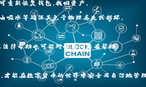  如何安全地退出以太坊手机钱包？详细步骤及注意事项 / 

 guanjianci 以太坊手机钱包, 退出以太坊钱包, 以太坊安全退出, 移动钱包使用 /guanjianci 

### 详细介绍

以太坊（Ethereum）作为一种领先的区块链平台，在加密货币和去中心化应用（DApps）中扮演着重要的角色。随着越来越多的用户参与到以太坊生态系统中，手机钱包成为了普及的选择。手机钱包的便捷性和安全性使其备受欢迎，但正确地退出手机钱包也是确保安全的重要步骤。本文将深入探讨如何安全地退出以太坊手机钱包，提供详细的步骤和注意事项，并回答一些与此相关的常见问题。

#### 一、以太坊钱包概述

以太坊钱包是用于存储和管理以太坊（ETH）及其代币的数字钱包。手机里的以太坊钱包通常具有友好的用户界面，方便用户随时随地进行交易和管理资产。以太坊钱包可以分为两大类：热钱包和冷钱包。热钱包是指随时连接互联网的应用，而冷钱包则是离线存储的设备或纸钱包。

在使用以太坊手机钱包时，确保钱包的安全性是至关重要的。安全的退出方式可以防止个人信息和资产的泄露，尤其是在公共场合或共享设备上使用时。

#### 二、以太坊手机钱包的退出步骤

1. **打开钱包应用**  
   在手机上找到你的以太坊钱包应用并打开。通常情况下，主界面会显示你的余额和各类功能选项。

2. **进入设置或账户管理**  
   在钱包主界面，寻找设置（Settings）或账户管理（Account Management）选项。这个选项通常可以通过点击右上方的菜单按钮（通常是三条水平线或一个齿轮图标）找到。

3. **选择退出或登出选项**  
   在设置或账户管理页面中，找到“退出”（Logout）或“登出”（Sign Out）选项。点击此选项。

4. **确认退出**  
   系统通常会要求你确认是否真的要退出账户。此时，你需要仔细阅读确认信息，并再次确认选择。

5. **安全退出后检查状态**  
   退出后，检查钱包界面，确保不再显示你的账户信息。理想情况下，应用程序应显示欢迎页，让你在再次需要使用时进行登录操作。

6. **清除缓存（可选）**  
   如果你在公共设备上使用钱包应用，建议进一步清除操作记录或缓存。这通常可以在手机的设置中找到。

#### 三、退出手机钱包的注意事项

1. **确保连接安全**  
   在进行任何与加密货币相关的操作时，请确保你连接的是安全网络，避免使用公共Wi-Fi。公共网络可能会导致你的账户信息被窃取。

2. **避免在公共场合使用**  
   尽量避免在公共场合进行钱包操作，尤其是在资金管理、交易、账户登录和退出等敏感操作时。

3. **定期更改密码**  
   如果你的以太坊手机钱包设置了密码，建议定期更改密码。确保密码复杂且不容易被猜到。

4. **安装安全软件**  
   在手机中安装和更新防病毒软件，以防止恶意软件对你的钱包进行攻击。同时，保持手机操作系统和应用的更新版本。

5. **断开网络连接**  
   在完成交易后，考虑在不需要上网时及时关闭网络连接。这可以有效减少你的设备被攻击的风险。

6. **了解恢复方法**  
   在退出之前确保了解如何恢复账户，特别是在拥有助记词（Seed Phrase）或私钥的情况下，这些是恢复钱包的重要信息。

### 问题与回答

#### 1. 为什么要在以太坊手机钱包上选择退出？

在使用以太坊手机钱包时，安全性始终是第一要务。选择退出是为了确保你的账户不会被其他人无意中访问，从而保护你的资产不受损失。尤其是在分享设备或在外出时使用手机时，退出钱包可以有效防止身份被盗用或资金被转走。

其次，选择退出也意味着在完成交易或检查余额后，你不再主动与钱包连接。这减少了潜在的攻击风险，比如网络劫持或恶意软件的攻击。更重要的是，许多钱包提供商具有多重身份验证机制，如果你在公共设备上使用，选择退出是降低风险的重要步骤。任何时候都应保持对自己资产的高度警惕。

最后，退出钱包让你根据需要随时重新登录。在再次使用时，可以通过输入密码、指纹识别或其他验证方式来确保身份的安全。这种动态访问的方式相对来说更加安全，也能提高用户体验，因为用户可以根据自己的使用习惯来决定何时允许进入。

#### 2. 退出以太坊手机钱包后，是否还需要注意安全？

当然，退出以太坊手机钱包后，仍然需要注意安全问题。首先，确保应用程序未在后台运行。如果应用在背景中活动，可能仍然存在安全隐患，尤其是在共享设备上使用时。

其次，确保你的手机设备也是安全的。即使你已经退出钱包，如果你的手机被恶意软件感染，仍然有可能泄露个人信息。因此，及时更新手机操作系统和应用，安装防病毒软件，都能增强安全性。

此外，如果你的手机被他人使用，确保重要的数据（如助记词、私钥等）不在易于访问的位置，以免被他人看到。确保这些敏感信息仅存储在可靠的安全地方。

最后，建议定期审查你的快速备份和恢复选项，以防万一。此外，确保你有另一种方法可以重新登录账户，以便在需要时恢复访问。

#### 3. 什么情况下需要考虑彻底删除以太坊手机钱包？

如果你不再计划使用以太坊钱包，或者你打算更换钱包应用程序，需要考虑彻底删除钱包。在这种情况下，确保你提前做好数据备份，尤其是助记词和私钥，这些信息将是你以后恢复资产的关键。

此外，如果你的钱包应用程序出现异常，例如频繁崩溃、不再支持或存在安全漏洞，那么删除并更换钱包也是值得考虑的。选择一个用户评价高、安全性强的应用程序，并在安装后进行安全设置。

在删除钱包之前，建议先退出并做好备份。如果你在没有备份的情况下直接删除，有可能导致你无法再次访问资产。保持数据的完整性和安全性是非常重要的，因此每个步骤都要小心操作。

最后，任何时候如果怀疑你的钱包或设备受到攻击，应考虑删除应用程序并转移资产至更安全的地方。保持对风险的敏感性是保护数字资产的关键。

#### 4. 如何确保以太坊手机钱包的长期安全？

确保以太坊手机钱包的长期安全涉及多个方面。首先，你应该尽量使用一个有良好口碑和历史的官方钱包。这意味着选择合规且受信任的应用程序。应用程序的开发者和其团队的信誉也是选择钱包的重要依据。

其次，定期更新钱包软件和手机系统可以最大限度地降低安全风险。新的版本通常会修复一些潜在的漏洞，提供更高的安全性。因此，保持手头应用的最新版本至关重要。

再者，设置复杂的密码及多重身份验证（如生物识别验证等）能增强钱包的安全性。在使用过程中避免输入敏感信息，如助记词或私钥，同时应确保它们的安全存储。

此外，建议定期进行资产审查，及时跟进一些安全政策的变化和发展。不同法域和地区对加密资产的法律和政策是在不断变化的，务必要与时俱进，以保持与时俱进的安全策略。

#### 5. 手机钱包是否需要和桌面钱包互通？

虽然手机钱包和桌面钱包各有其优缺点，但二者之间的互通性是一个值得考虑的话题。对于拥有不同钱包的用户而言，能够在移动和桌面设备之间同步和转移资产是一种极大的便利，这样在不同的情况下都能得到灵活运用。

如果你的手机和桌面钱包支持同样的协议或链，则可以通过地址导入或导出功能实现互通。比如大多数钱包都支持导入助记词或私钥。此外，通过一些去中心化平台，用户也能实现不同钱包间的资产交换。

不过，在进行互通时，要始终保持警惕，以防丢失私钥或信息被盗。使用多种钱包时，强烈建议采取额外的安全措施，例如使用不同的密码和策略来保护你的信息，从而提升资产的安全级别。

总结来说，通过互通，实际上可以提升使用便捷性和灵活性，但同时也要重视由此带来的风险。使用者需根据自己的操作习惯和安全需求做出合理的选择。

#### 6. 加密资产遗失或忘记密码后的处理方式是什么？

加密资产的保护与恢复是用户最关心的问题之一。在使用以太坊手机钱包时，拥有有效的恢复机制是非常必要的。通常，钱包在创建时会提供助记词，务必妥善保存。利用助记词可重新恢复钱包，找回资产。

如果忘记密码并无法通过其他验证方式进入钱包，从技术上讲，通常很难找到方法恢复。除非你有助记词或私钥，才能确保资产安全。密钥的安全存储只有通过高安全性设备、水由吸水等确保其免于物理丢失或损坏。

除了备份和助记词外，部分钱包已经引入了多种恢复技术，例如通过电子邮件或电话进行身份验证，因此能够提前设置这些安全信息可以降低损失。

最后，使用加密资产时应时刻保持警惕，记住密码时也可以记录在安全地带，只要不随意共享和暴露给他人。在无法恢复的情况下，保持冷静，将信息和细节整理清晰，寻求社区或法律帮助也可能对解决问题有帮助。

### 结论

在以太坊手机钱包中，安全的退出程序是保护个人资产的重要一环。本文详细描述了退出流程及注意事项，同时回答了一系列与此相关的常见问题。只有采取负责任的安全措施，才能在数字货币的世界中安全而自信地管理个人资产。通过重视安全性，用户不仅可以享受以太坊带来的便利，还能有效降低因操作不当造成的财富损失风险。在使用过程中，培养良好的安全意识是每个用户应尽的责任。