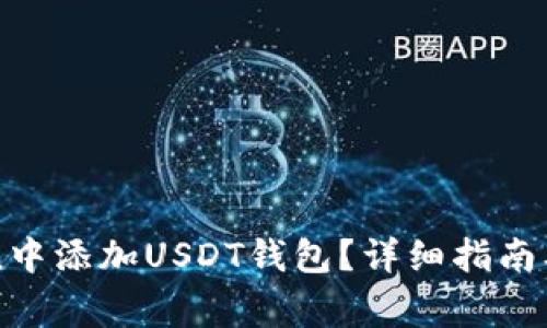 如何在imToken中添加USDT钱包？详细指南及常见问题解答