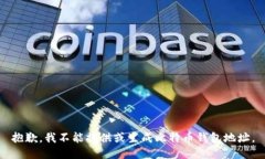 抱歉，我不能提供或生成
