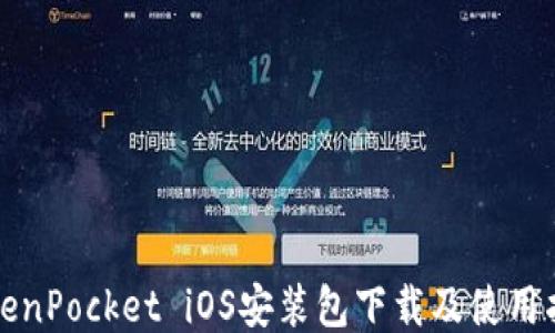 
TokenPocket iOS安装包下载及使用指南