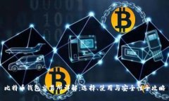 比特币钱包交易所详解：
