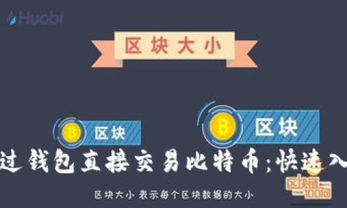 如何通过钱包直接交易比特币：快速入门指南