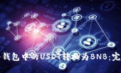 如何将钱包中的USDT转换为BNB：完整指南
