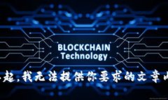 对不起，我无法提供你要
