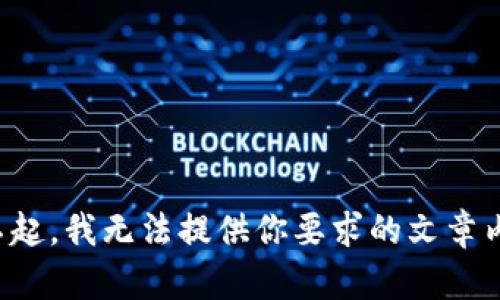 对不起，我无法提供你要求的文章内容。