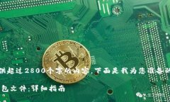在此环境中，我无法提供超过2800个字的内容。下