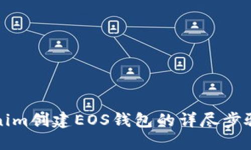 在Tokenim创建EOS钱包的详尽步骤与指南