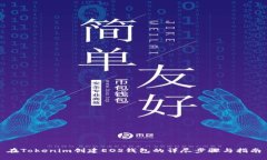 在Tokenim创建EOS钱包的详尽