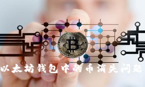 如何解决以太坊钱包中的币消失问题：全面指南