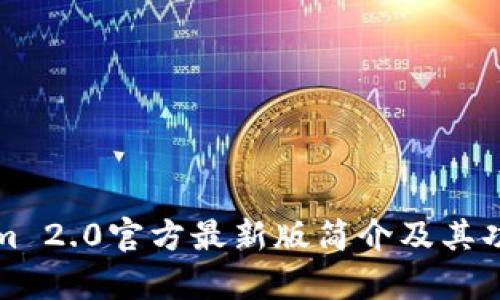 Tokenim 2.0官方最新版简介及其功能解析