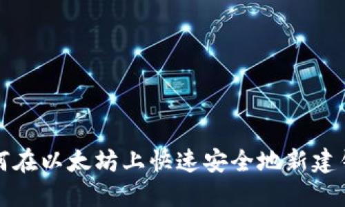 如何在以太坊上快速安全地新建钱包
