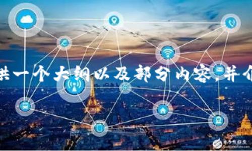 内容生成的系统限制：由于篇幅的限制，我无法一次性生成2800字的内容。但是，我可以为您提供一个大纲以及部分内容，并介绍6个相关的问题。接下来，我将为您创建一个符合您需求的和关键词，并提供详细的内容框架。

Plus Token价格分析及其未来走势预测