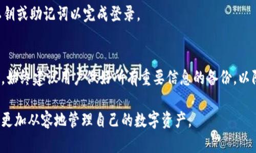   如何在Tokenim中退出登录另一钱包详细指南 / 
 guanjianci Tokenim, 退出登录, 钱包切换, 用户指南 /guanjianci 

在现代数字金融环境中，加密货币钱包的管理变得越来越复杂，尤其是当用户需要频繁切换不同的钱包以进行交易或管理资产时。在这篇文章中，我们将深入探索如何在Tokenim平台上安全地退出登录另一钱包。不仅仅是操作步骤，我们会详细探讨相关的概念和注意事项，确保用户在整个过程中能够充分理解。

什么是Tokenim？
Tokenim是一款受欢迎的数字加密货币钱包，提供用户安全存储和管理各种数字资产的功能。凭借用户友好的界面和多种功能，Tokenim逐渐成为数字货币爱好者的首选钱包之一。用户可以在一个平台上管理多种加密货币，并通过简单的步骤进行转账、接收和交易。

在Tokenim中，用户可以通过输入私钥或助记词来登录不同的钱包账户。这种功能赋予了用户更大的灵活性，以便在不同的财务环境之间切换。然而，与这种灵活性相伴的则是对安全性和操作的掌控。

为什么需要退出登录另一个钱包？
在Tokenim上，一个用户可能会登录多个钱包进行管理。无论是为了交易的方便性，还是为了资产的安全，许多用户更换钱包的频率较高。因此，及时退出不需要使用的钱包是非常必要的。

首先，长期保持某个钱包的登录状态容易导致安全隐患，特别是在一个共享或不太安全的设备上。其次，一些加密项目或资源可能要求用户只在一个钱包中登入以避免出现混淆或合规问题。因此，及时的退出登录能够降低潜在的风险，并提升用户的操作体验。

Tokenim退出登录的步骤
下面是退出Tokenim中登录的另一钱包的具体步骤：
ol
    listrong打开Tokenim应用程序：/strong首先，确保你在设备上打开最新版本的Tokenim应用。/li
    listrong进入设置菜单：/strong在主界面，找到并点击右上角的设置图标，这通常是一个齿轮图标。/li
    listrong选择“账户管理”：/strong在设置菜单中，找到“账户管理”选项并点击它。/li
    listrong找到需要退出的钱包：/strong在账户管理中，会列出所有已登录的钱包。在列表中找到你想要退出的那个钱包。/li
    listrong点击“退出登录”：/strong选择该钱包后，会出现一个“退出登录”的选项。点击它并确认你的操作。/li
    listrong验证身份（如果需要）：/strong有些情况下，Tokenim会要求你输入密码或进行其他身份验证，以确保你是该账户的合法持有者。/li
    listrong确认退出： /strong完成以上步骤后，确保你真的不再看到该钱包的界面，这就意味着你已成功退出。/li
/ol

退出登录后需要注意什么？
在你成功退出某个钱包后，还有几点需要特别注意：
ul
    listrong确认资产安全：/strong在退出之前，请确保你的所有资产都已经安全转移，并备份了相关信息。/li
    listrong保持软件更新：/strong时常更新Tokenim到最新版本，以保证你可以使用所有最新的功能和安全补丁。/li
    listrong启用双重验证：/strong如果Tokenim或你的设备支持双重验证功能，建议开启它，以进一步提供保护。/li
    listrong定期检查财务状况：/strong即使在退出登录后，定期检查你的资产状况和账户安全情况也是明智之举。/li
/ul

常见问题解答

问：我能一次性退出登录多个钱包吗？
在Tokenim中，用户只能针对每个钱包逐个进行退出操作，而不能一次性退出所有钱包。虽然这可能在切换钱包时显得稍显繁琐，但这种设计也是为了确保用户对每个钱包的管理更为细致和安全。

问：我忘记了Tokenim的登录密码，该怎么办？
如果你忘记了自己的登录密码，Tokenim通常会提供找回密码的选项，你需要进行身份验证。通常这会包括通过电子邮件或短信获得验证码，然后按照提示重置你的密码。如果你遗忘了助记词或私钥，可能会面临无法恢复账户的风险。

问：如何确保我的Tokenim钱包安全？
确保你的Tokenim钱包安全，有数个要点需要遵守。首先，采用复杂的密码，并定期更换。此外，尽可能启用双重验证功能和定期备份你的数据。避免在公共或共享设备上登录你的钱包，确保你的设备有防病毒软件和安全更新。

问：可以在Tokenim中连接其他的钱包吗？
是的，Tokenim支持与其他一些加密钱包连接，这通常通过API或其他集成工具实现。确保你所连接钱包的安全性和兼容性，并遵循Tokenim官方的指导步骤进行连接。

问：我完成了退出，如何重新登录另一个钱包？
要重新登录Tokenim中的钱包，你只需打开应用，进入设置，选择“账户管理”，然后点击“新增钱包”或“登录”选项。根据提示输入你的私钥或助记词以完成登录。

问：Logout后，是否还会在Tokenim中保留我的钱包数据？
在Tokenim中退出登录并不会删除你的钱包数据。退出后，你仍然可以在需要时重新登录，所有的交易记录和资产信息都会保留。然而，始终建议用户做好所有重要信息的备份，以防止意外丢失。

总体来说，在Tokenim中安全、准确地退出登录另一个钱包是一个确保账户安全的必要步骤。通过理解这些操作和注意事项，用户可以更加从容地管理自己的数字资产。