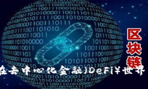 TokenIM 2.0：如何在去中心化金融（DeFi）世界中安全管理数字资产