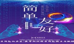比特币钱包的历史：最早的比特币钱包图片与视