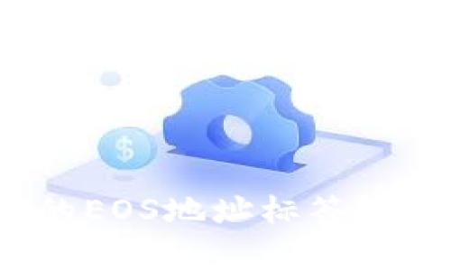 如何找到TokenIM 2.0的EOS地址标签？详细指南与常见问题解答
