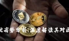 Tokenim 2.0的优劣势分析：深