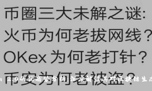 Tokenim 2.0的优劣势分析：深度解读其对区块链生态的影响
