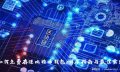 如何免费存进比特币钱包：详尽指南与最佳实践