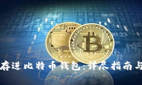 如何免费存进比特币钱包：详尽指南与最佳实践