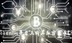 如何在Tokenim平台上购买加