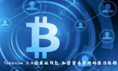  Tokenim 2.0安卓版钱包：加