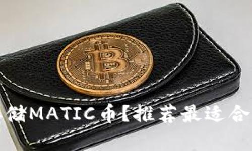 如何安全存储MATIC币？推荐最适合的数字钱包