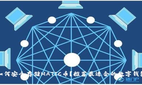 如何安全存储MATIC币？推荐最适合的数字钱包