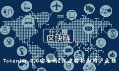 Tokenim 2.0安全吗？深度解析