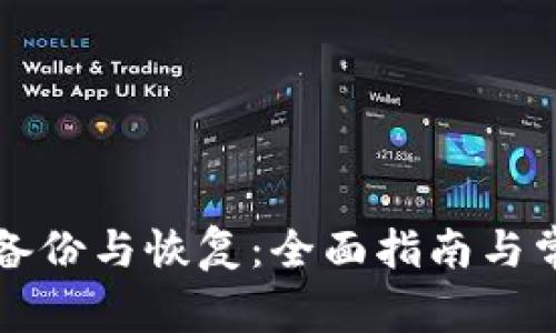 狗狗币钱包备份与恢复：全面指南与常见问题解析
