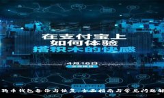 狗狗币钱包备份与恢复：全面指南与常见问题解