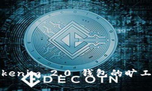 深入分析Tokenim 2.0 钱包的旷工费及其影响