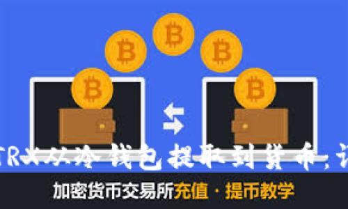 如何将TRX从冷钱包提取到货币：详细指南