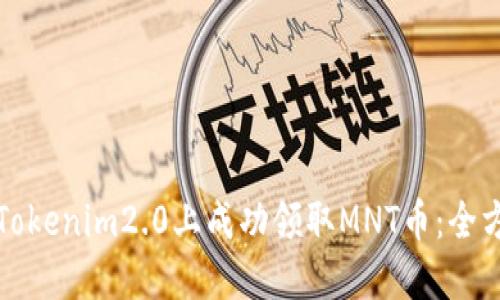 如何在Tokenim2.0上成功领取MNT币：全方位指南