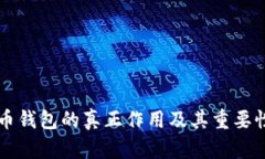 比特币钱包的真正作用及