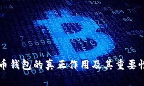 比特币钱包的真正作用及其重要性解析
