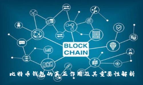 比特币钱包的真正作用及其重要性解析