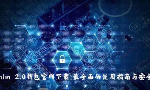 Tokenim 2.0钱包官网下载：最全面的使用指南与安全建议