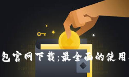 Tokenim 2.0钱包官网下载：最全面的使用指南与安全建议