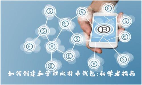 如何创建和管理比特币钱包：初学者指南