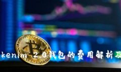 币存入Tokenim 2.0钱包的费用