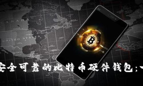 如何创建安全可靠的比特币硬件钱包：一步步详解
