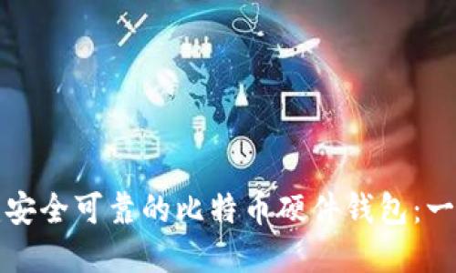 如何创建安全可靠的比特币硬件钱包：一步步详解