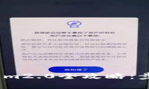 VTOKEN绑定Tokenim2.0全攻略：步骤详解与实用技巧