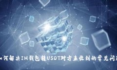 如何解决IM钱包转USDT对方