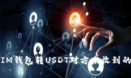 如何解决IM钱包转USDT对方未收到的常见问题