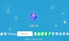 链财经TokenIM 2.0：重塑数字