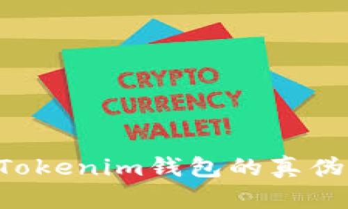 如何辨别Tokenim钱包的真伪：全面指南