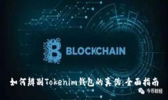 如何辨别Tokenim钱包的真伪